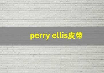 perry ellis皮带